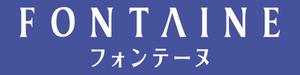 フォンテーヌ