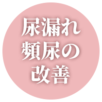 尿漏れ頻尿の改善