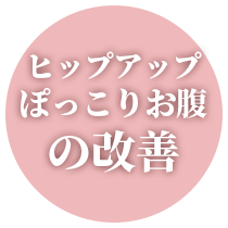 ヒップアップぽっこりお腹の改善