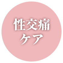 性交痛ケア